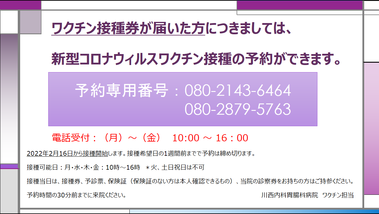 新型コロナウイルスワクチン接種の予約について 医療法人社団 銀杏会 川西内科胃腸科病院